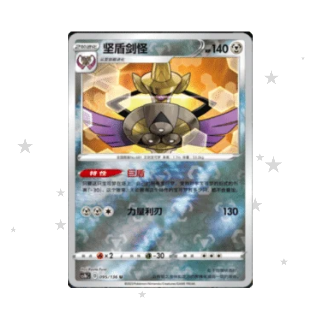 Aegislash 095/136 Reverse Holo - CS1BC - S-Chinese 🇨🇳 - ShuppetMaster TCG