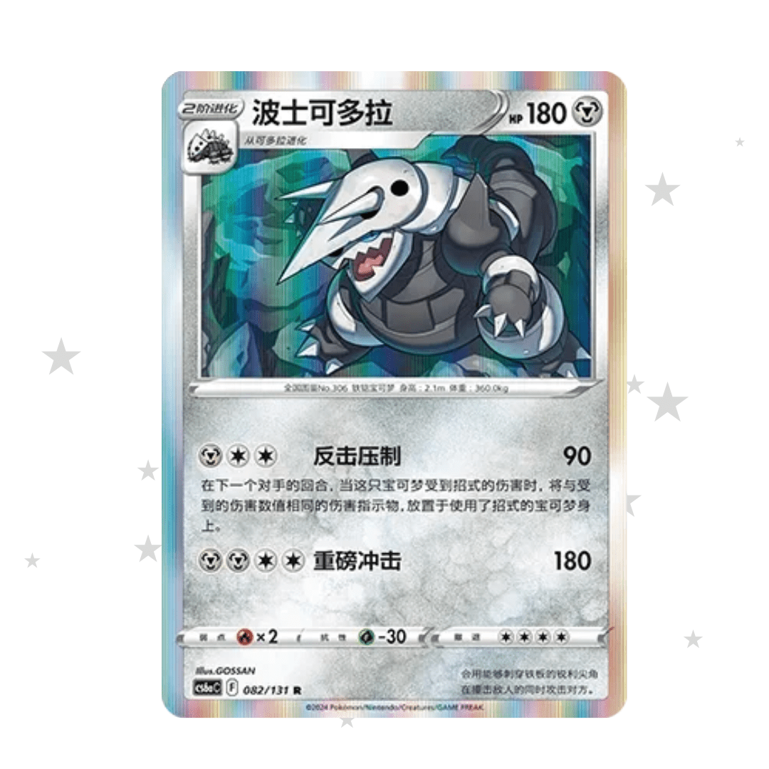 Aggron 082/131 R Holo - CS6AC - S-Chinese 🇨🇳 - ShuppetMaster TCG