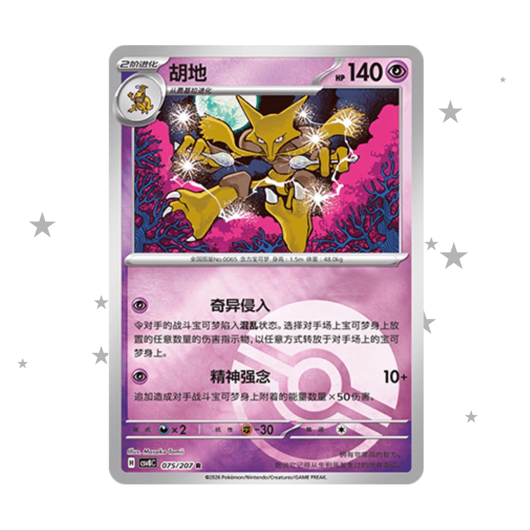 Alakazam 075/207 Pokeball Reverse Holo - CSV8C - S-Chinese 🇨🇳 - ShuppetMaster TCG