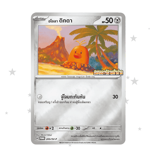 Alolan Diglett 205/SV-P - 7/11 Stamped Promo - Thai 🇹🇭 - ShuppetMaster TCG