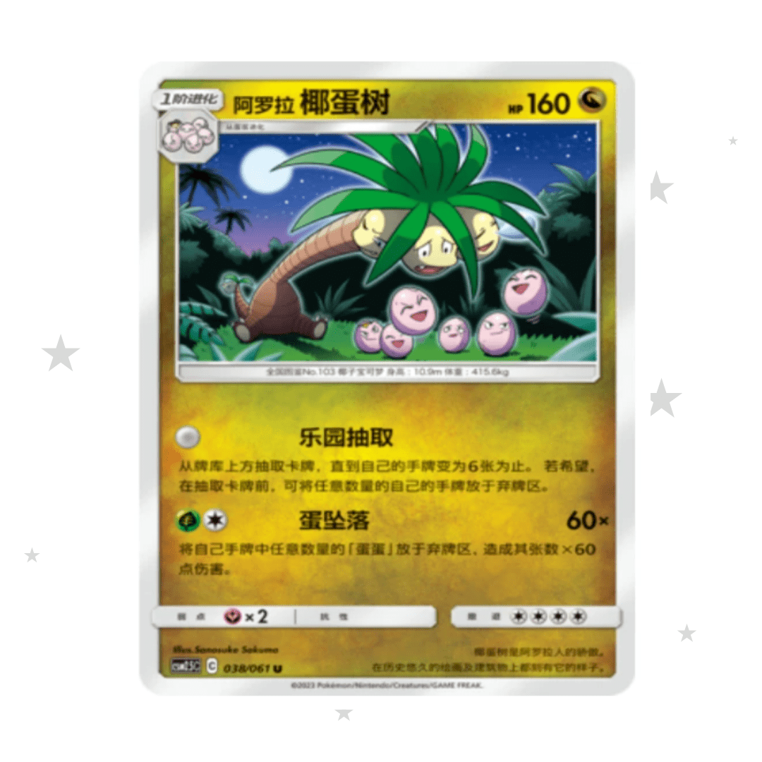 Alolan Exeggutor 038/061 - CSM2.5C - S-Chinese 🇨🇳 - ShuppetMaster TCG