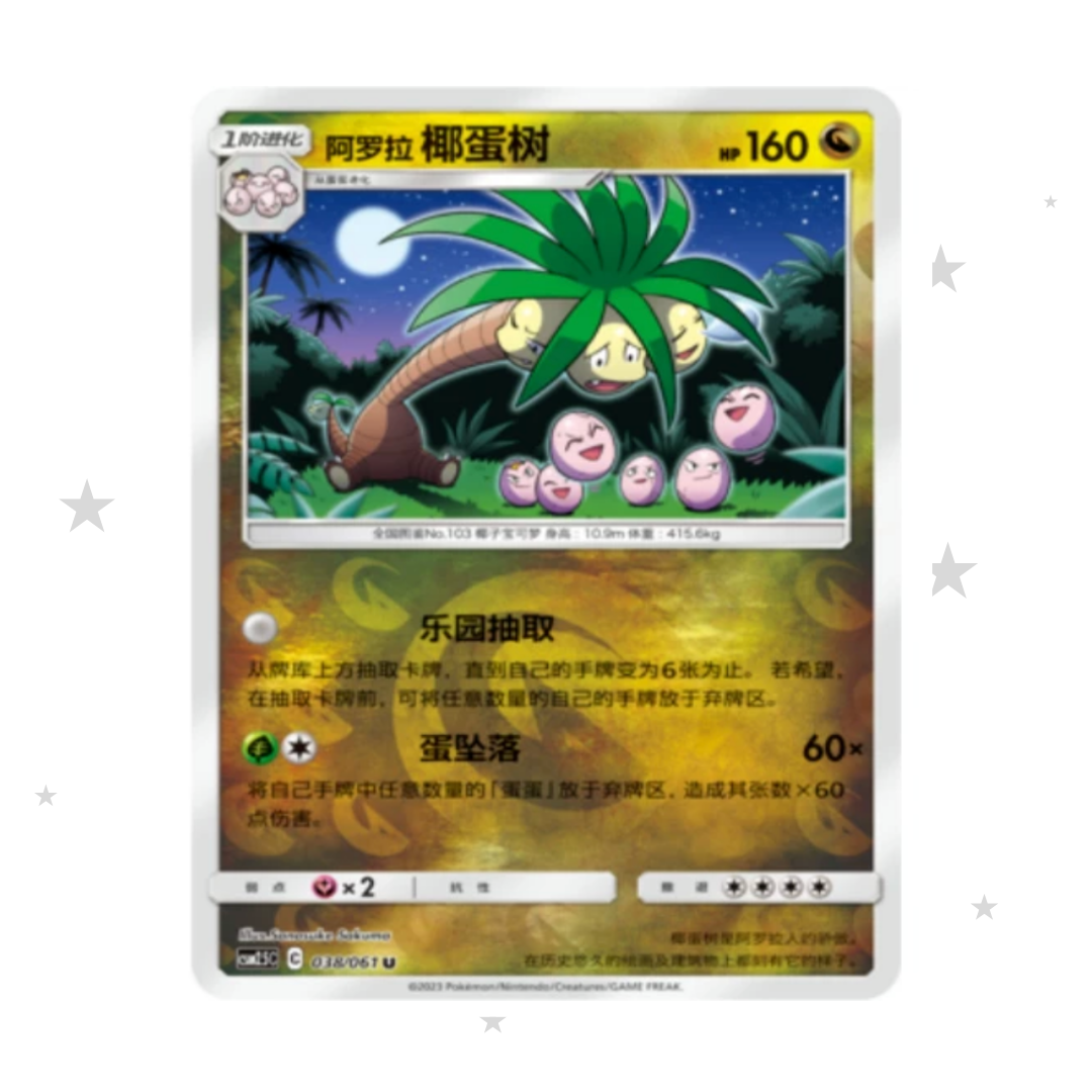 Alolan Exeggutor 038/061 Reverse Holo - CSM2.5C - S-Chinese 🇨🇳 - ShuppetMaster TCG
