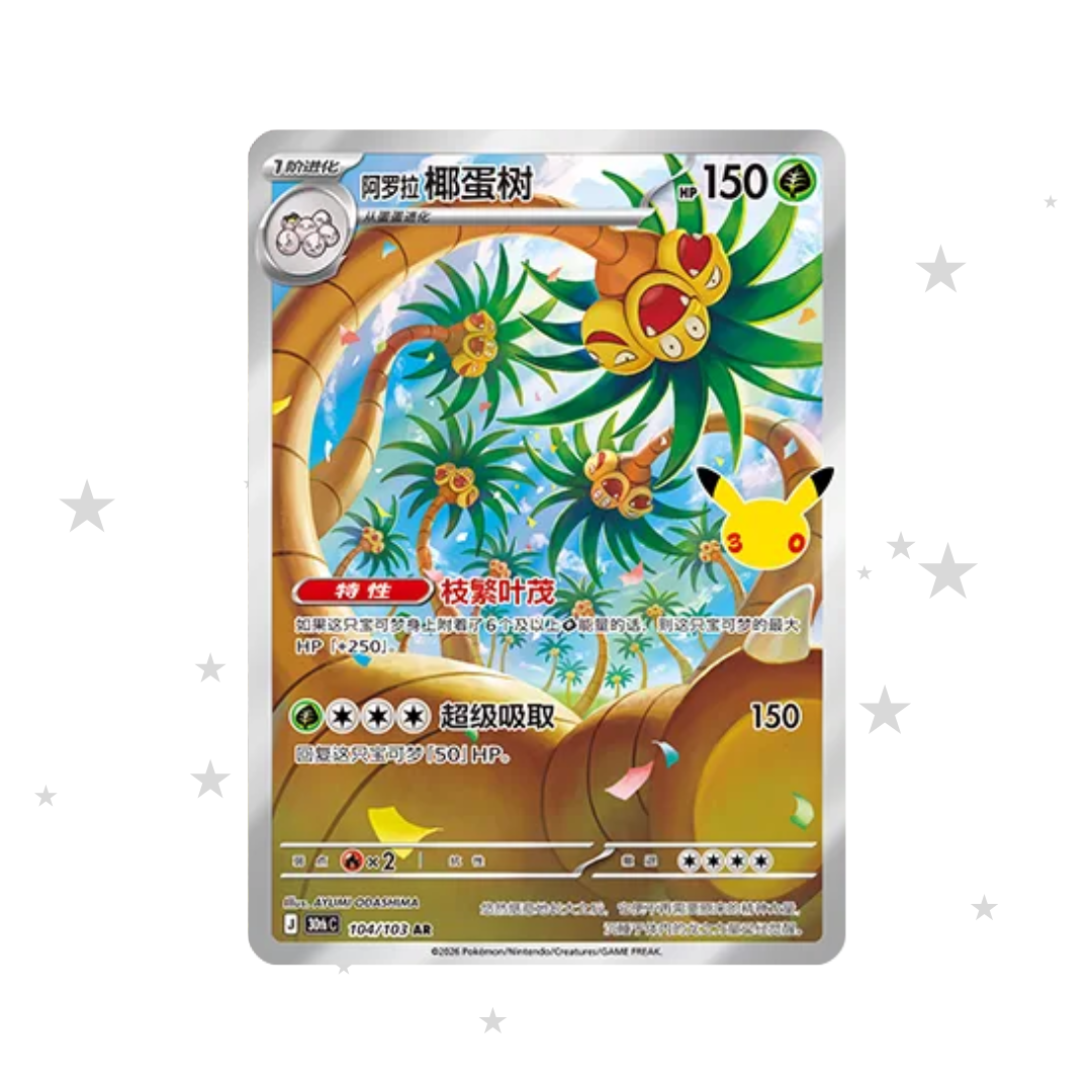 Alolan Exeggutor AR 104/103 - 30th Celebrations - S-Chinese 🇨🇳 - ShuppetMaster TCG