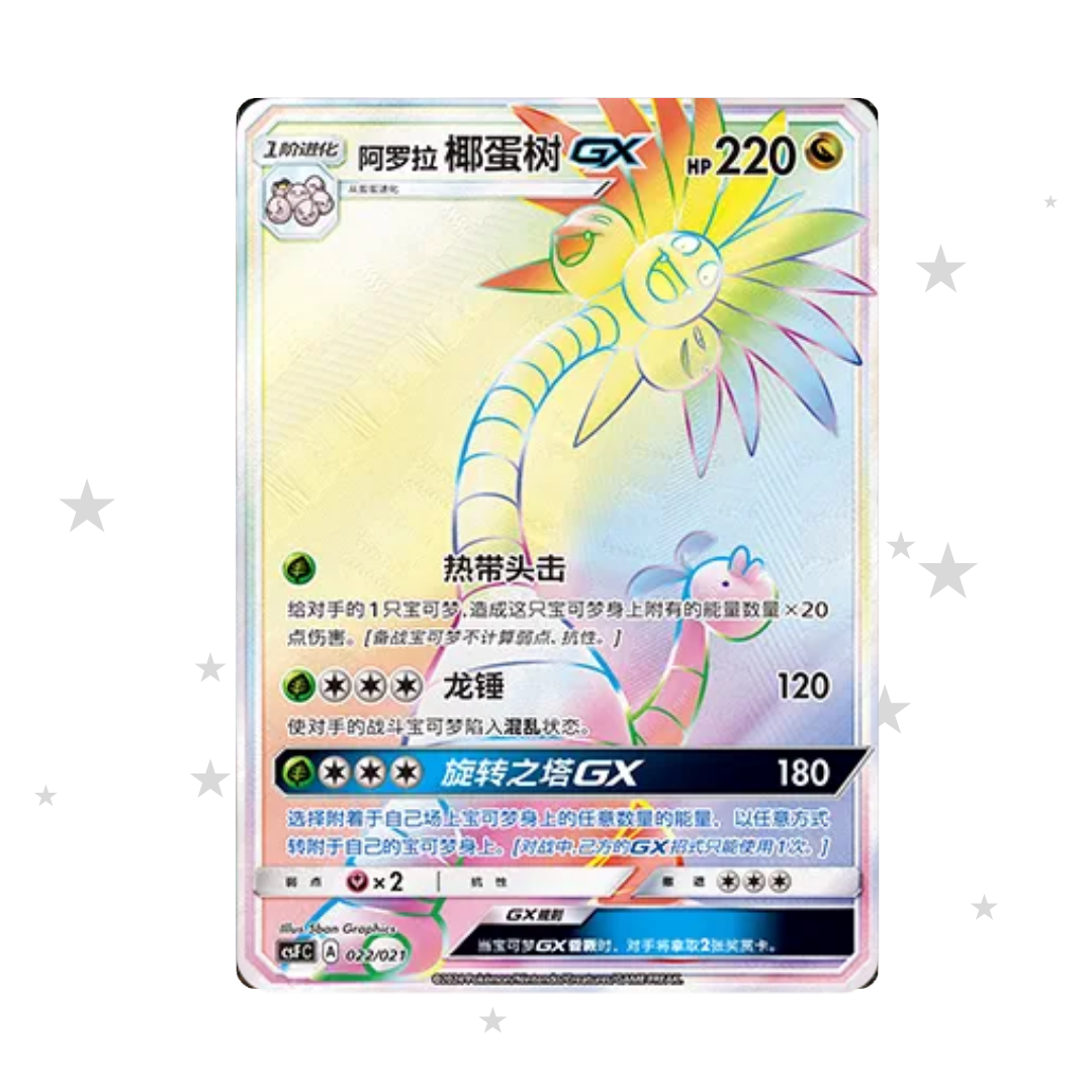 Alolan Exeggutor GX 022/021 Holo - CSFC - S-Chinese 🇨🇳 - ShuppetMaster TCG