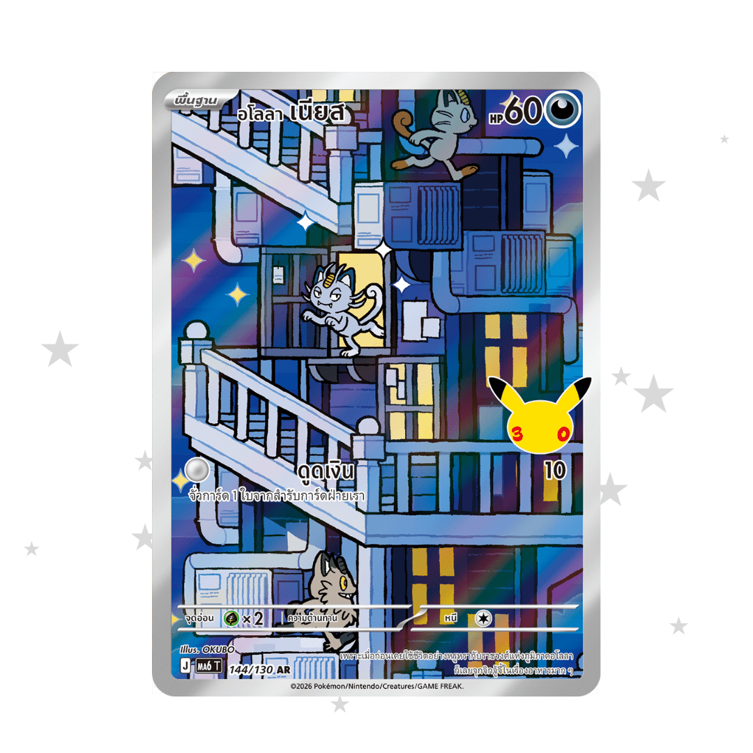 Alolan Meowth AR 144/103 - 30th Celebrations - Thai 🇹🇭 - ShuppetMaster TCG