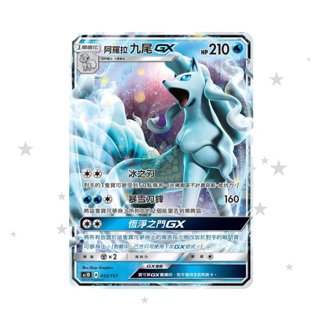 Alolan Ninetales GX 032/157 - AC1D - T-Chinese 🇭🇰🇹🇼 - ShuppetMaster TCG