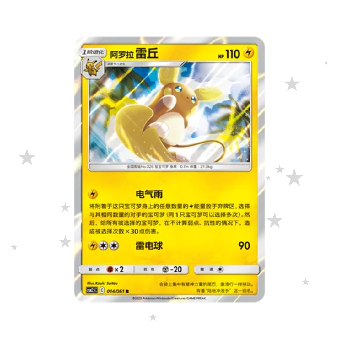 Alolan Raichu 014/061 Holo - CSM2.5C - S-Chinese 🇨🇳 - ShuppetMaster TCG