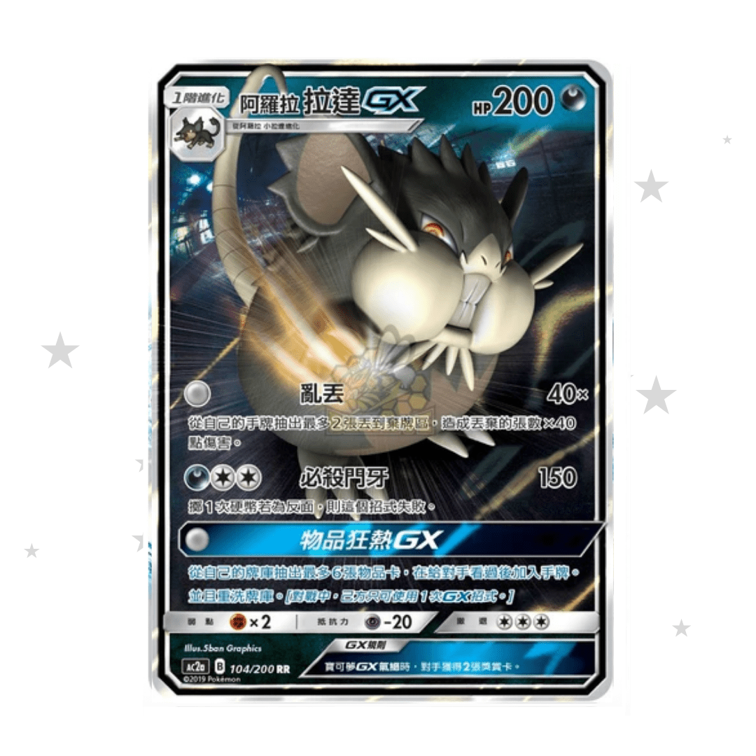 Alolan Raticate GX 104/200 Holo - AC2A - T-Chinese 🇭🇰🇹🇼 - ShuppetMaster TCG