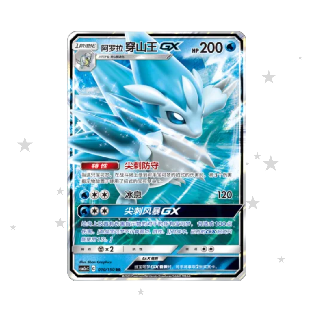 Alolan Sandslash GX 010/150 Holo - CSM2AC - S-Chinese 🇨🇳 - ShuppetMaster TCG