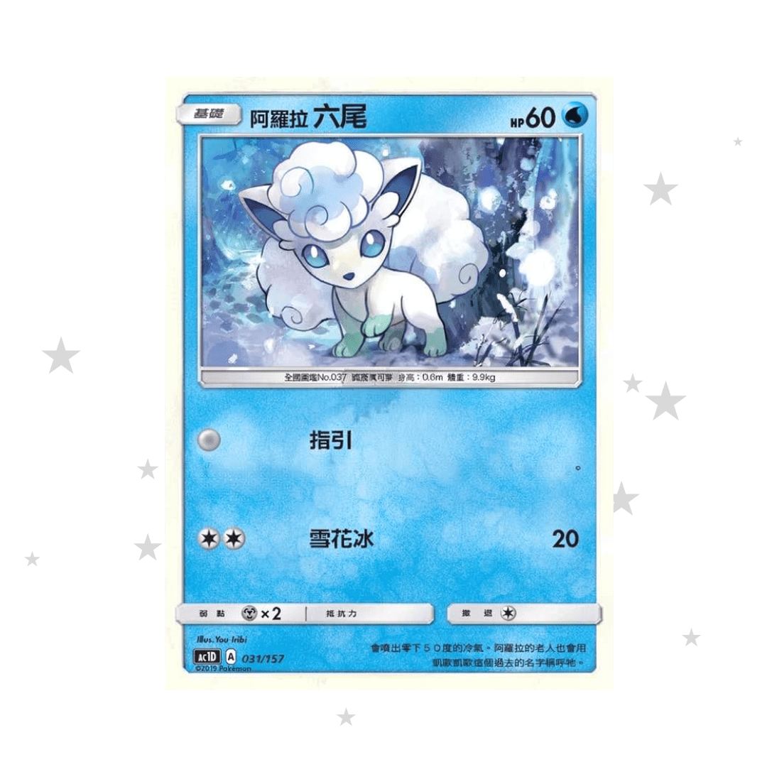 Alolan Vulpix 031/157 - AC1D - T-Chinese 🇭🇰🇹🇼 - ShuppetMaster TCG