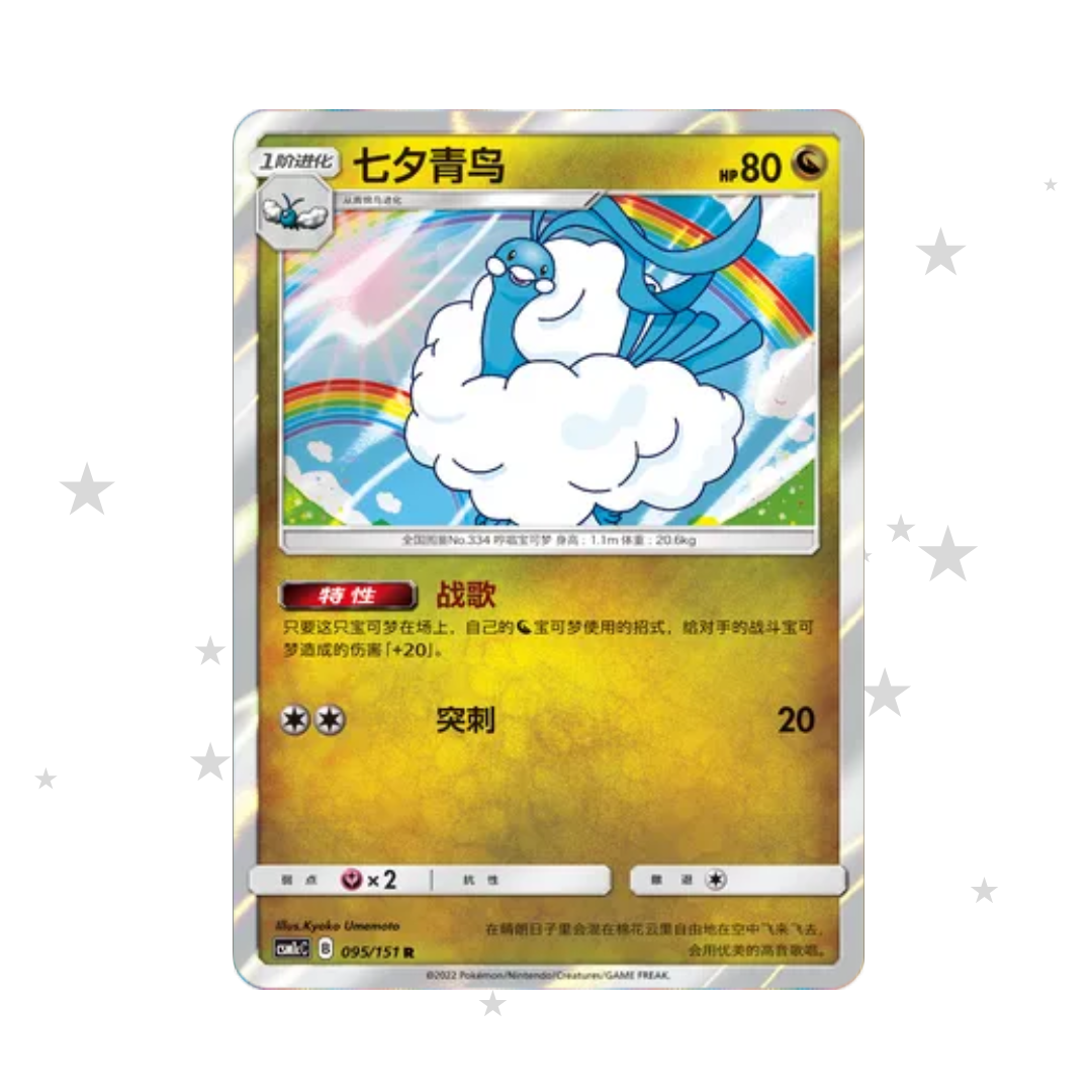 Altaria 095/151 Holo - CSM1cC - S-Chinese 🇨🇳 - ShuppetMaster TCG
