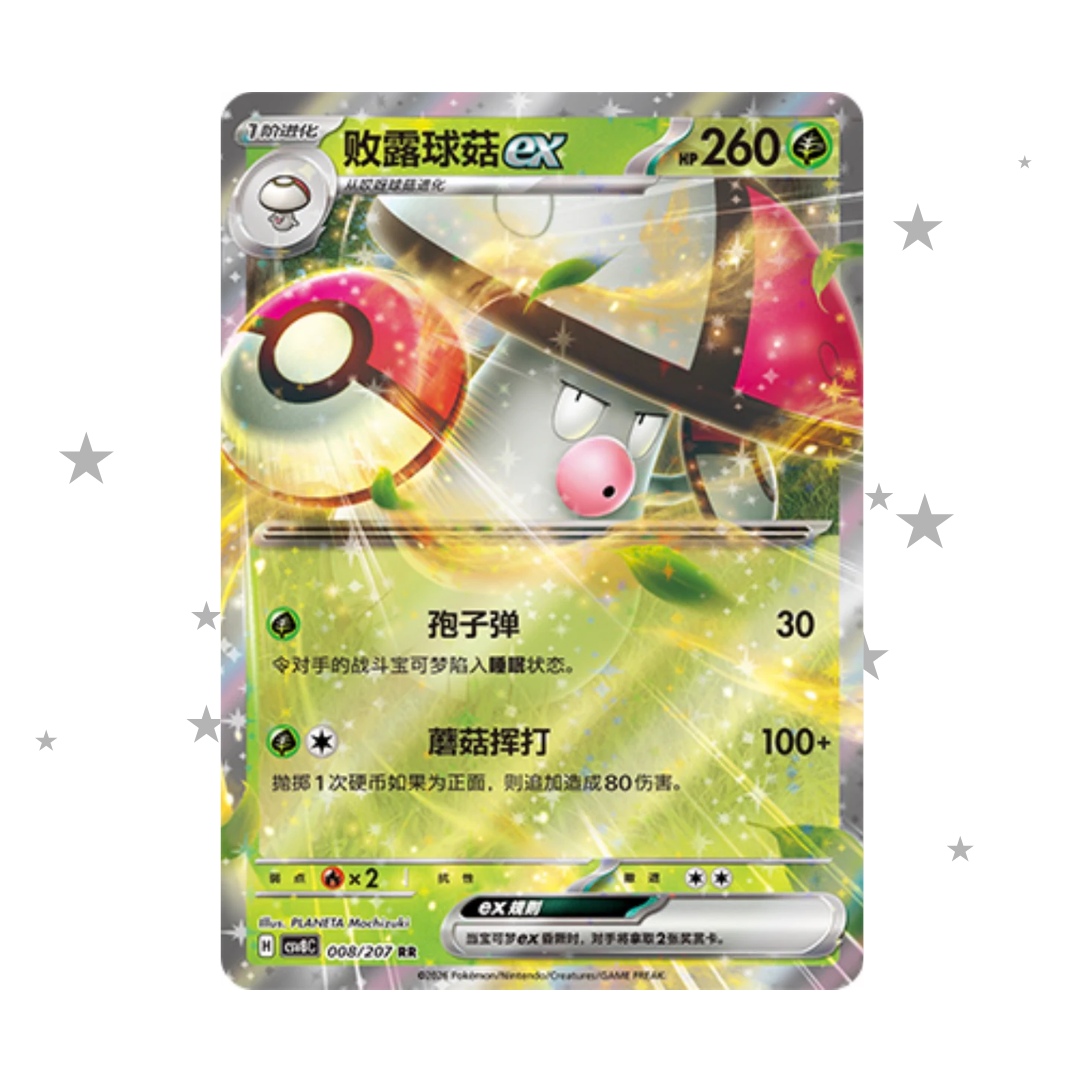 Amonguss ex 008/207 Holo - CSV8C - S-Chinese 🇨🇳 - ShuppetMaster TCG