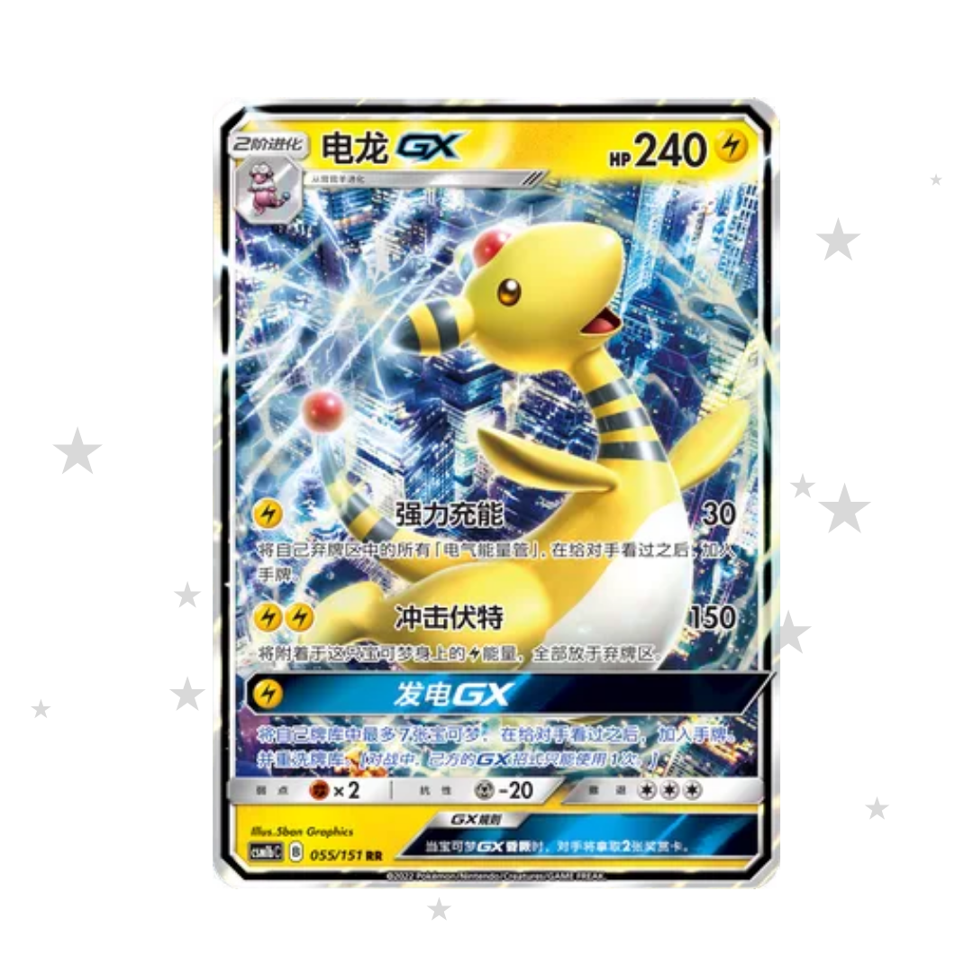 Ampharos GX 055/151 Holo - CSM1bC - S-Chinese 🇨🇳 - ShuppetMaster TCG