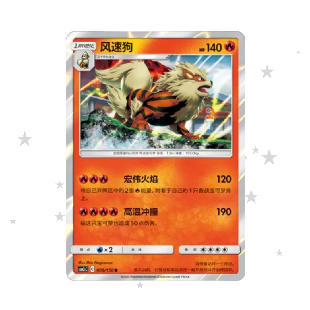 Arcanine 009/150 Holo - CSM2cC - S-Chinese 🇨🇳 - ShuppetMaster TCG