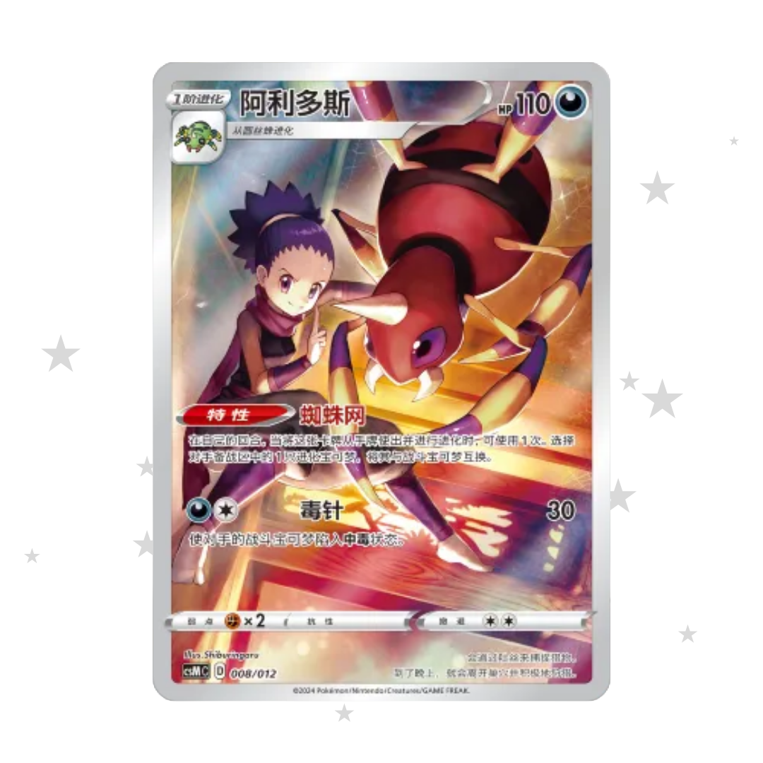 Ariados 008/012 Holo - CSMC - S-Chinese 🇨🇳 - ShuppetMaster TCG