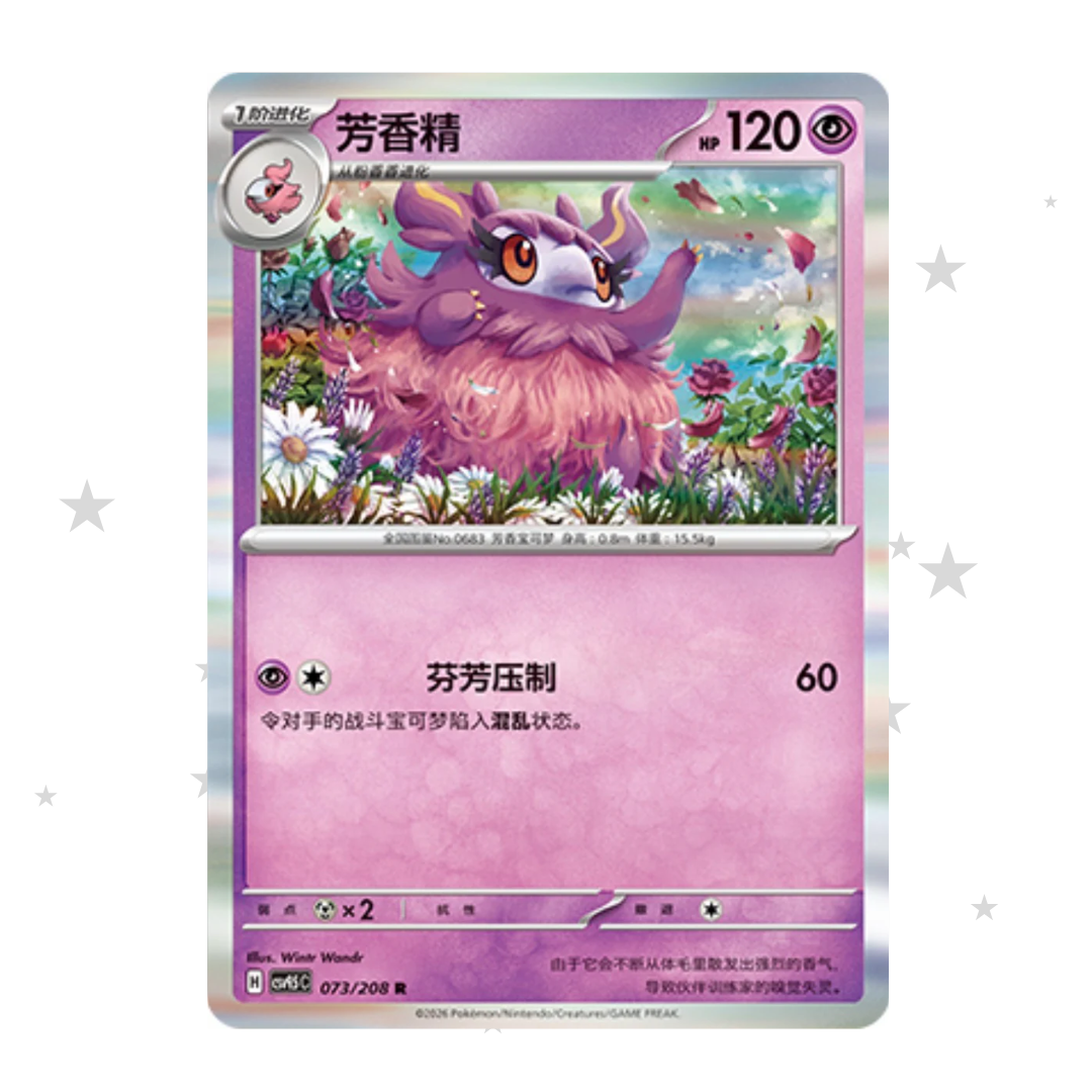 Aromatisse 073/208 Holo - CSV9.5C - S-Chinese 🇨🇳 - ShuppetMaster TCG