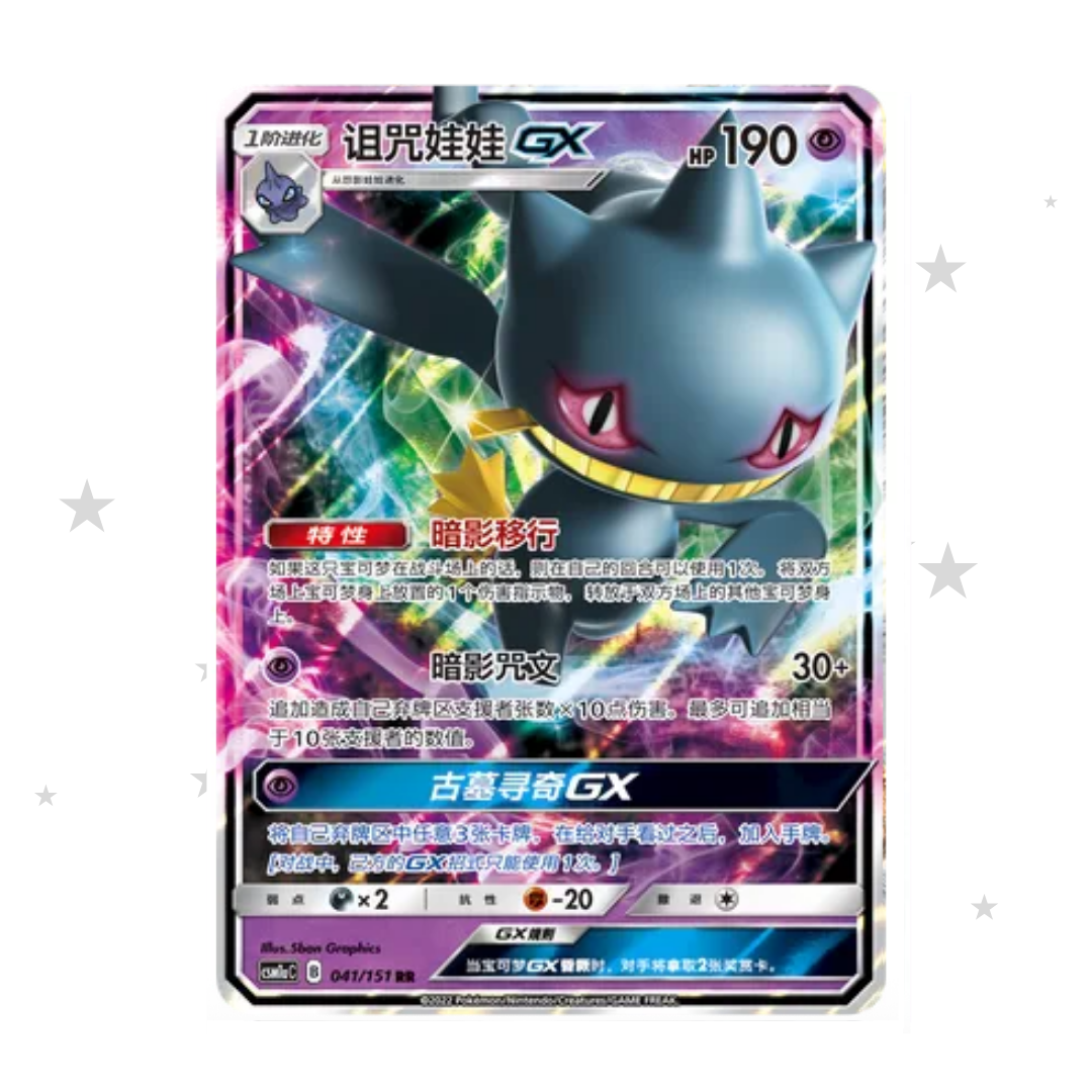 Bannette GX 041/151 Holo - CSM1aC - S-Chinese 🇨🇳 - ShuppetMaster TCG