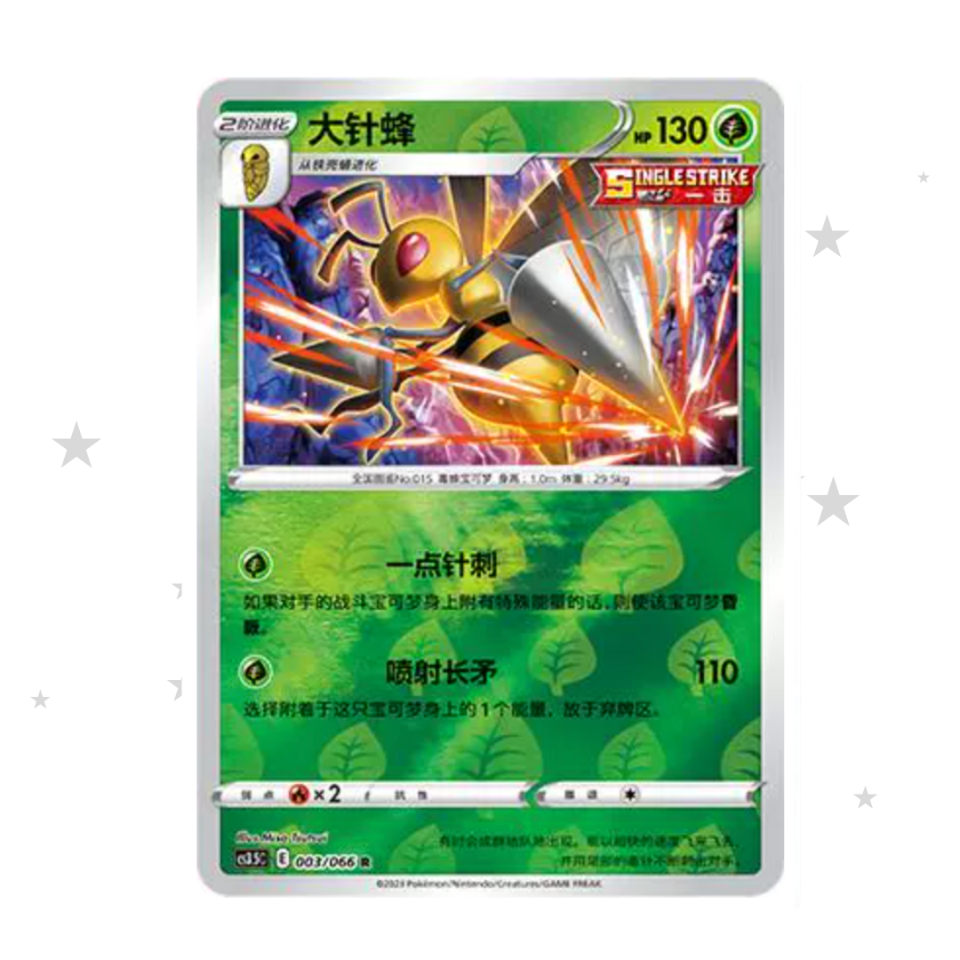 Beedrill 003/066 Reverse Holo - CS3.5C - S-Chinese 🇨🇳 - ShuppetMaster TCG