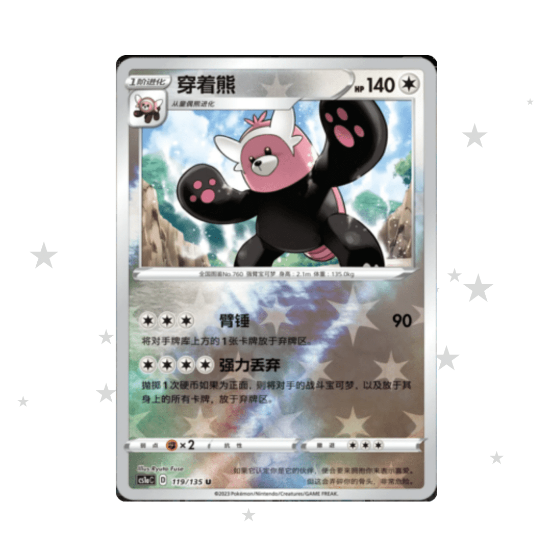 Bewear 119/135 Reverse Holo - CS1AC - S-Chinese 🇨🇳 - ShuppetMaster TCG