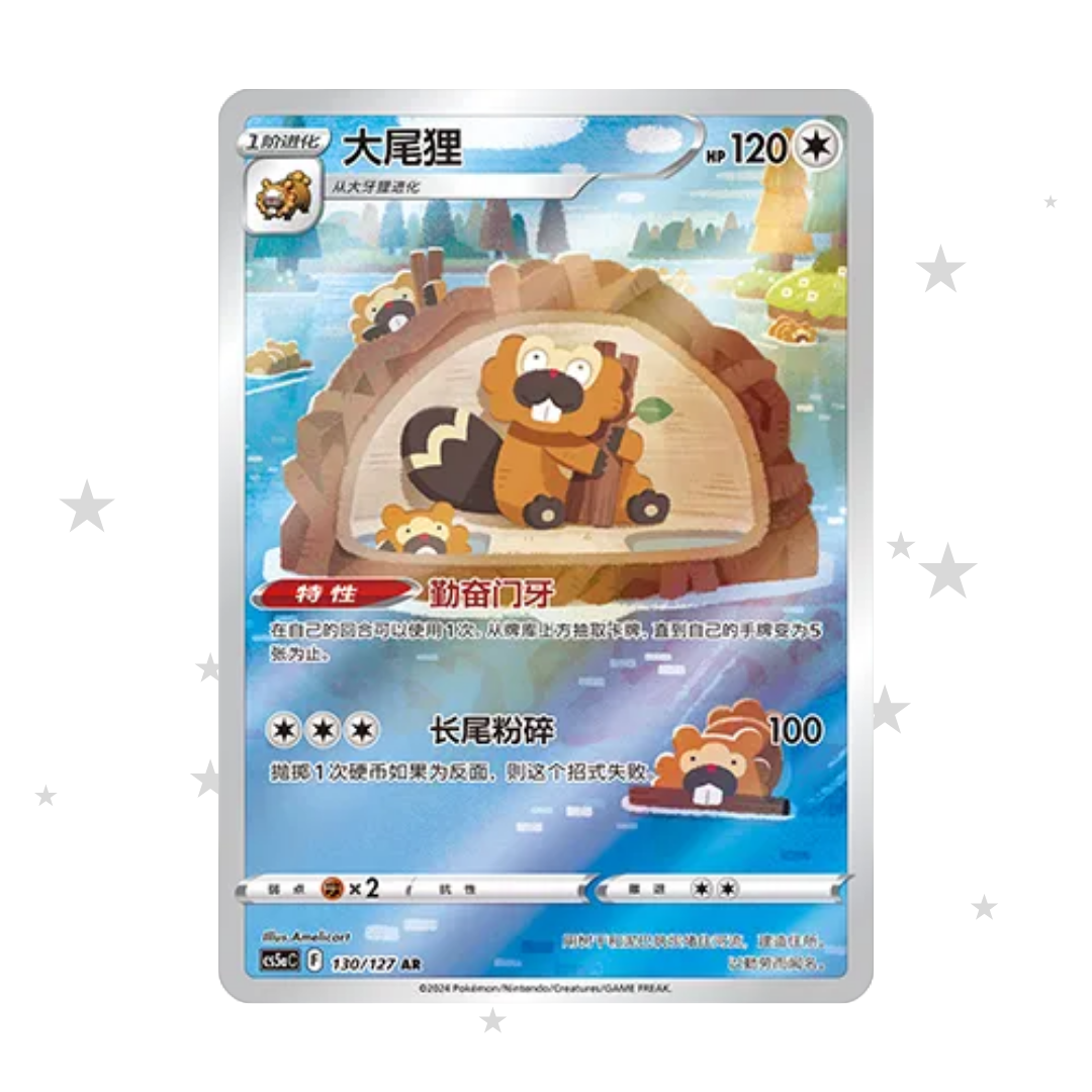 Bibarel 130/127 AR Holo - CS5AC - S-Chinese 🇨🇳 - ShuppetMaster TCG