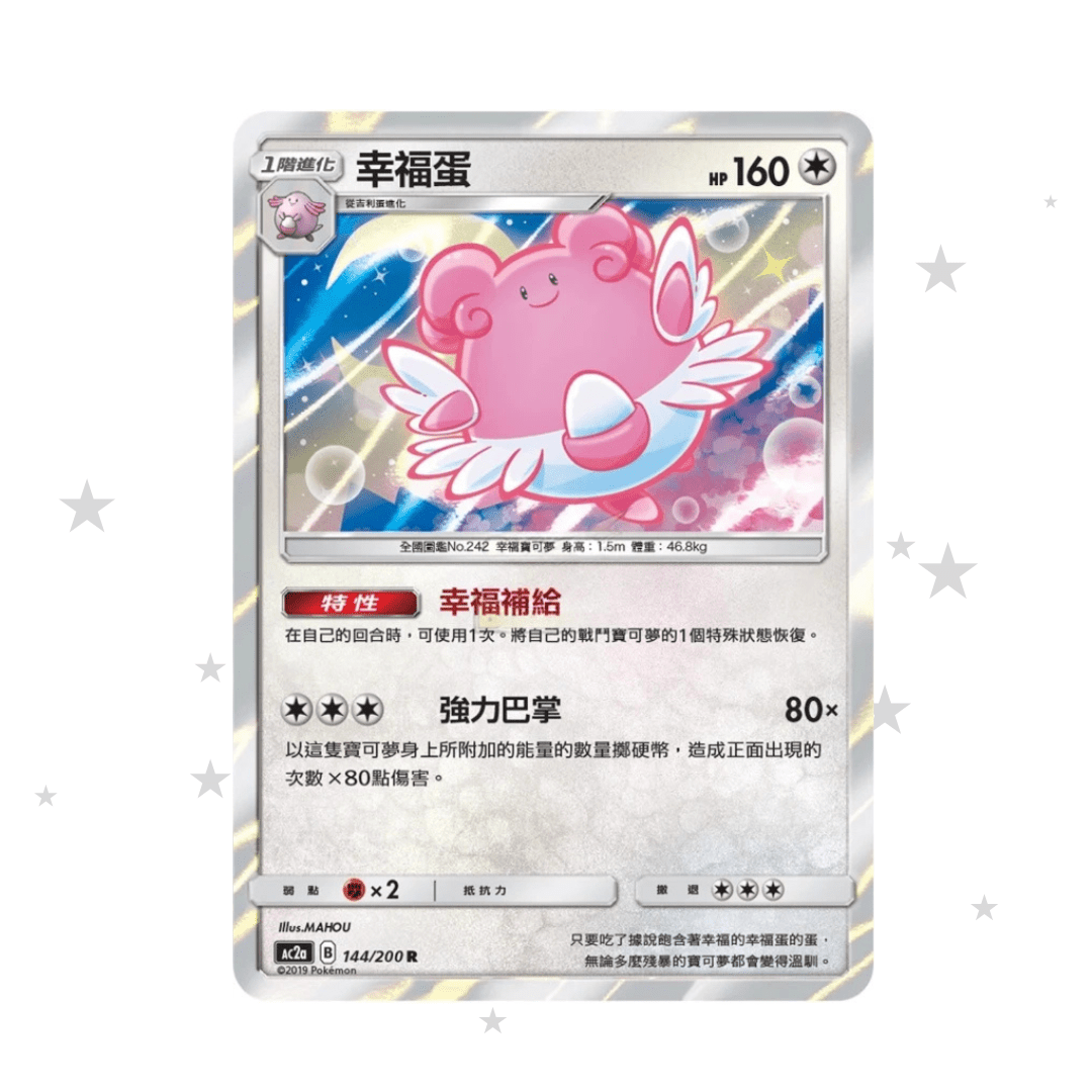 Blissey 144/200 R Holo - AC2A - T-Chinese 🇭🇰🇹🇼 - ShuppetMaster TCG