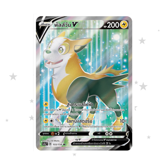 Boltund V 155/154 SR - SWSH Set A - Thai 🇹🇭 - ShuppetMaster TCG