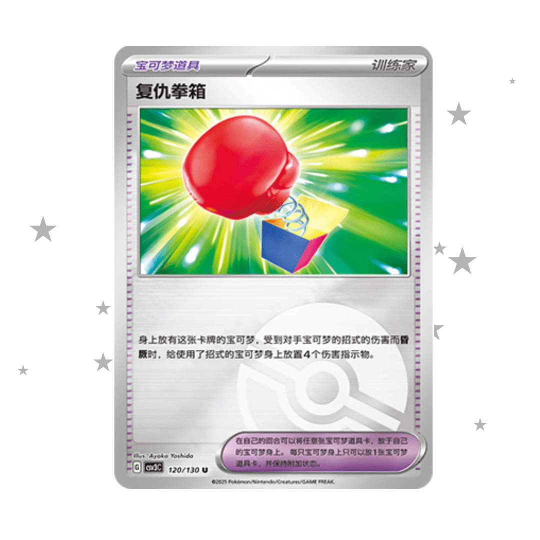 Box of Revenge 120/130 Pokeball Reverse Holo - CSV3C - S-Chinese 🇨🇳 - ShuppetMaster TCG