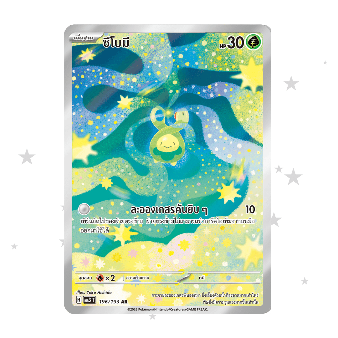 Budew 196/193 AR Holo - Mega Dream MA3T - Thai 🇹🇭 - ShuppetMaster TCG