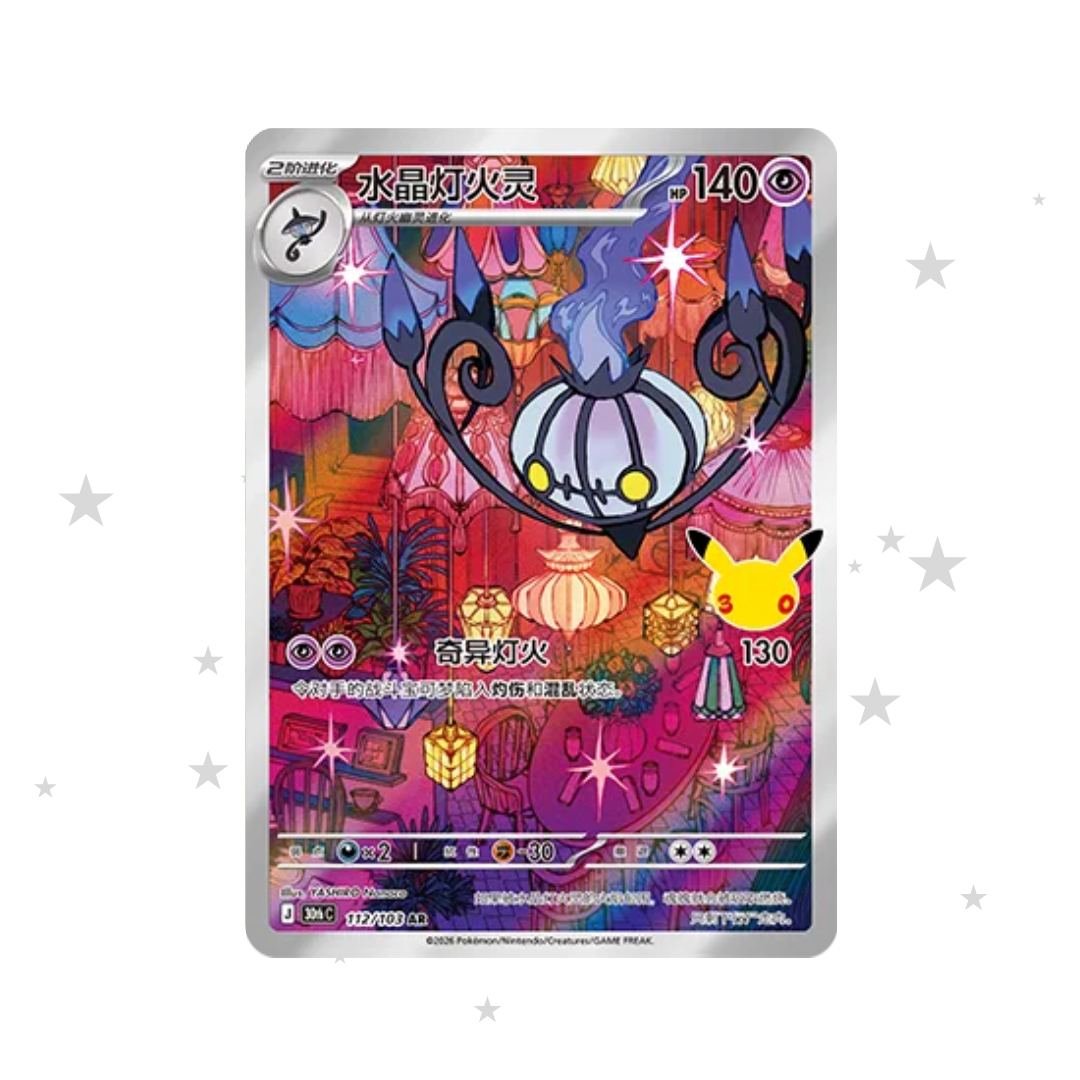 Chandelure AR 112/103 - 30th Celebrations - S-Chinese 🇨🇳 - ShuppetMaster TCG