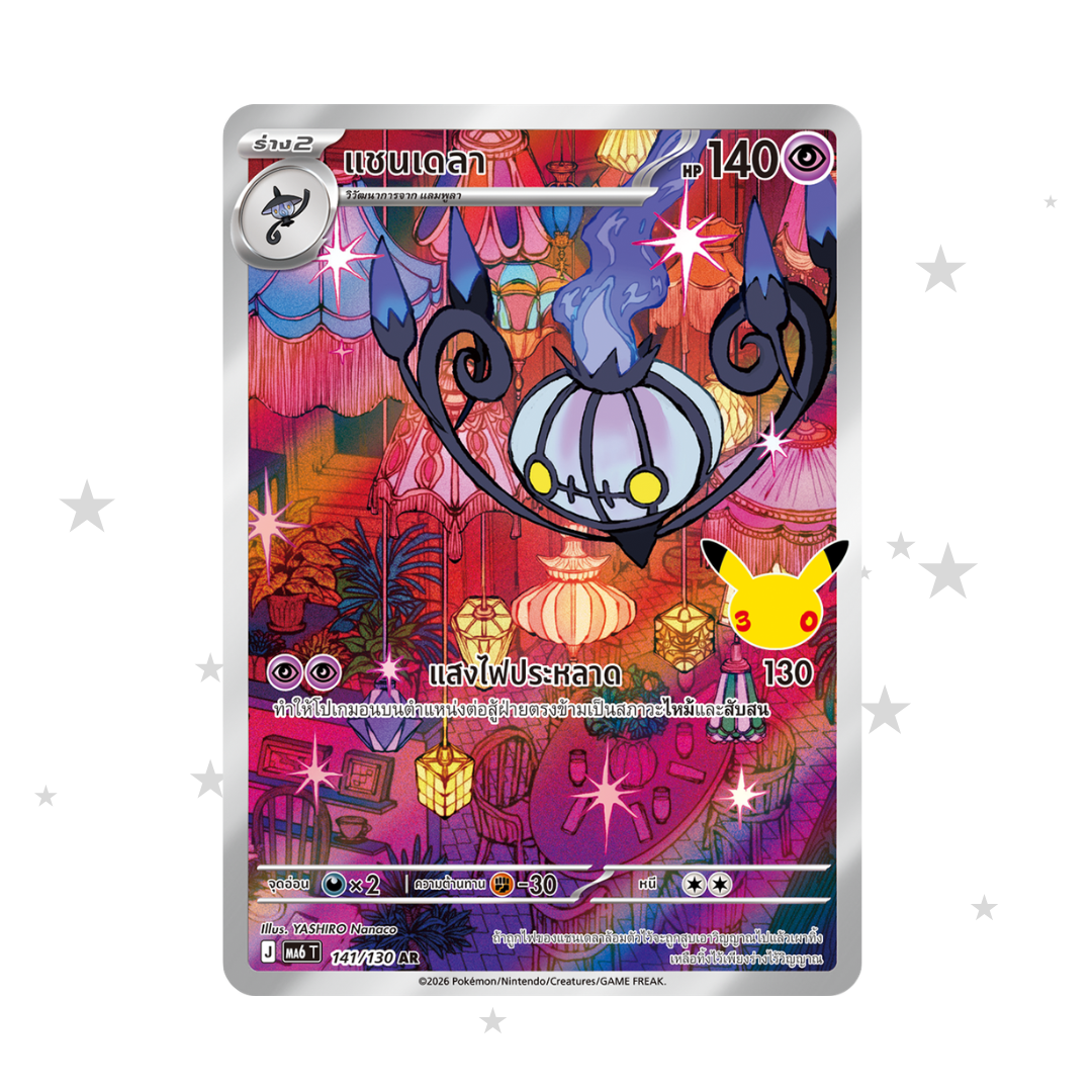 Chandelure AR 141/103 - 30th Celebrations - Thai 🇹🇭 - ShuppetMaster TCG