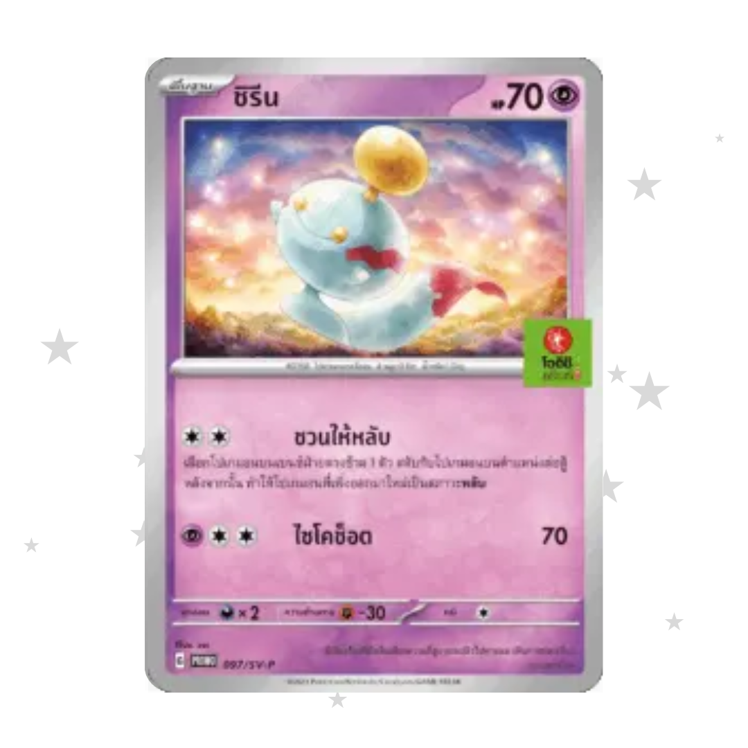 Chimecho 097/SV-P - Oishi Stamped Promo - Thai 🇹🇭 - ShuppetMaster TCG