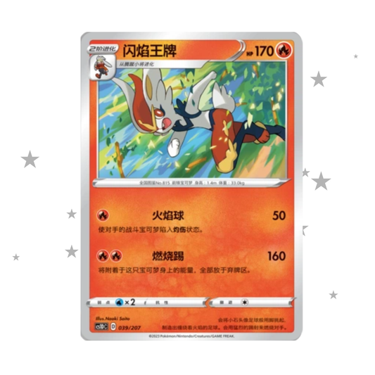 Cinderace 039/207 - CS1DC - S-Chinese 🇨🇳 - ShuppetMaster TCG