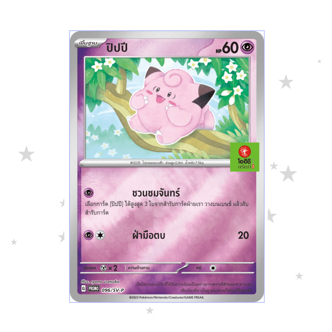 Clefairy 096/SV-P - Oishi Stamped Reverse Holo Promo - Thai 🇹🇭 - ShuppetMaster TCG