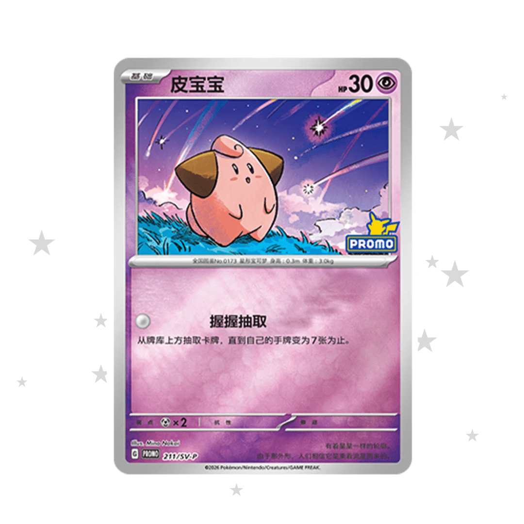 Cleffa 211/SV-P Reverse Holo Stamped Promo - Crimson Gym Pack Promo - S-Chinese 🇨🇳 - ShuppetMaster TCG