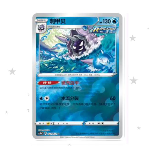 Cloyster 022/132 Holo - CS4BC - S-Chinese 🇨🇳 - ShuppetMaster TCG