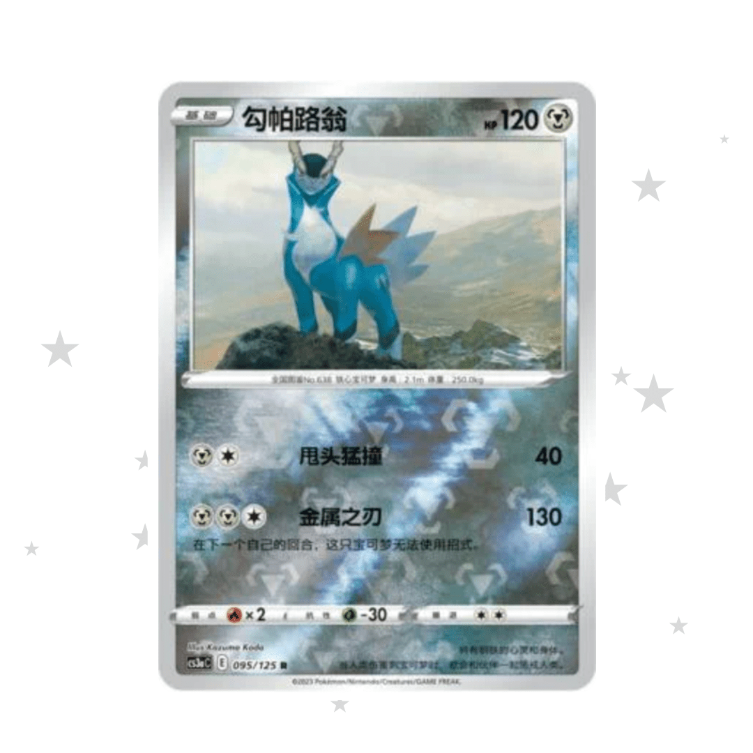 Cobalion 095/125 Reverse Holo - CS3AC - S-Chinese 🇨🇳 - ShuppetMaster TCG