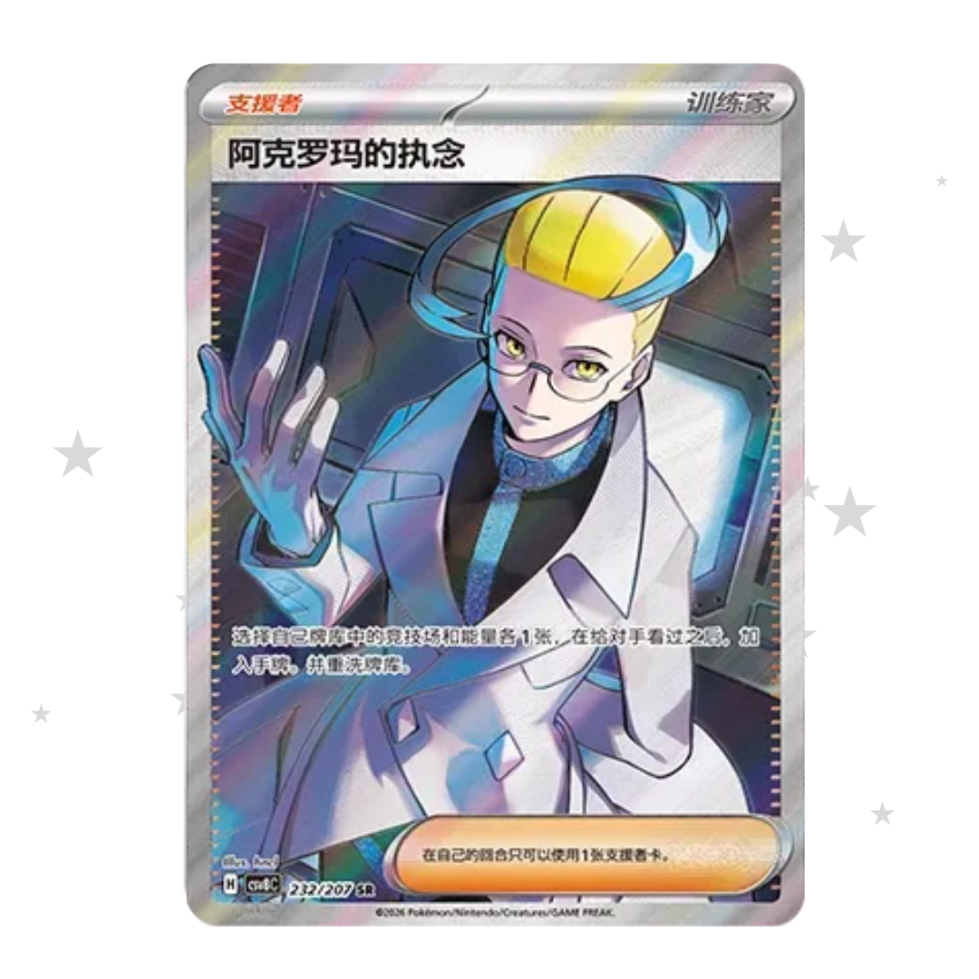 Colress's Tenacity 232/207 SR - CSV8C - S-Chinese 🇨🇳 - ShuppetMaster TCG