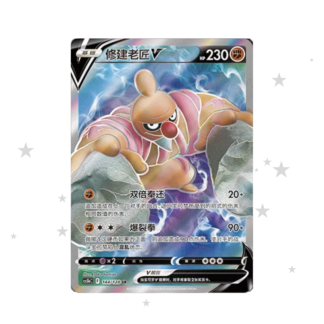 Conkeldurr V 144/128 SR - CS5BC - S-Chinese 🇨🇳 - ShuppetMaster TCG