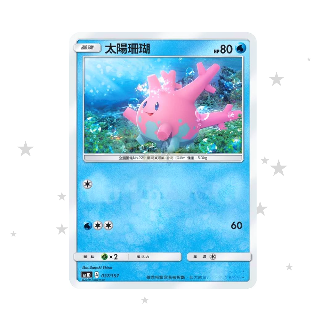 Corsola 037/157 - AC1D - T-Chinese 🇭🇰🇹🇼 - ShuppetMaster TCG
