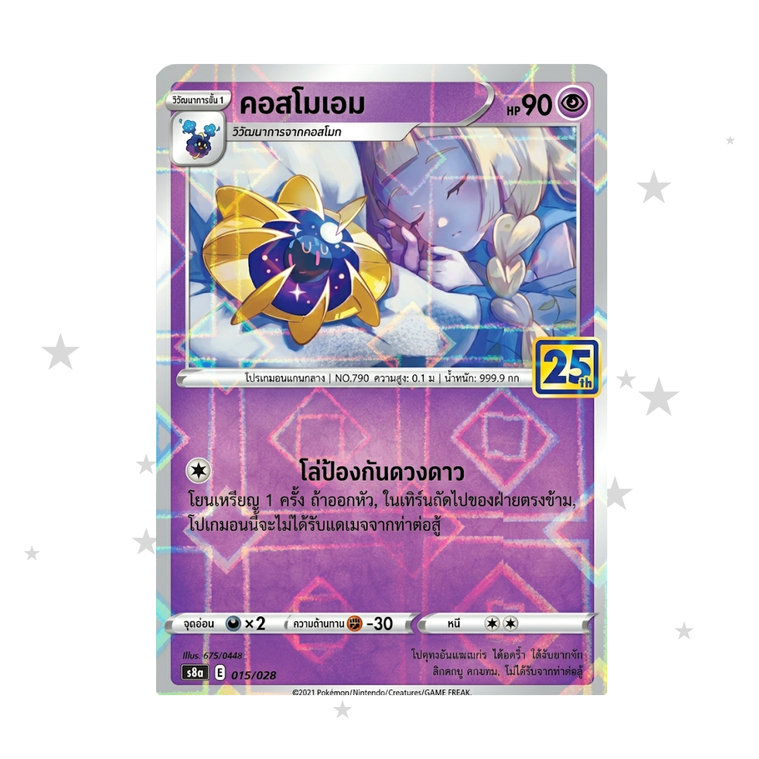 Cosmoem 015/028 Prism Mirror Holo - 25th Celebrations S8AT - Thai 🇹🇭 - ShuppetMaster TCG