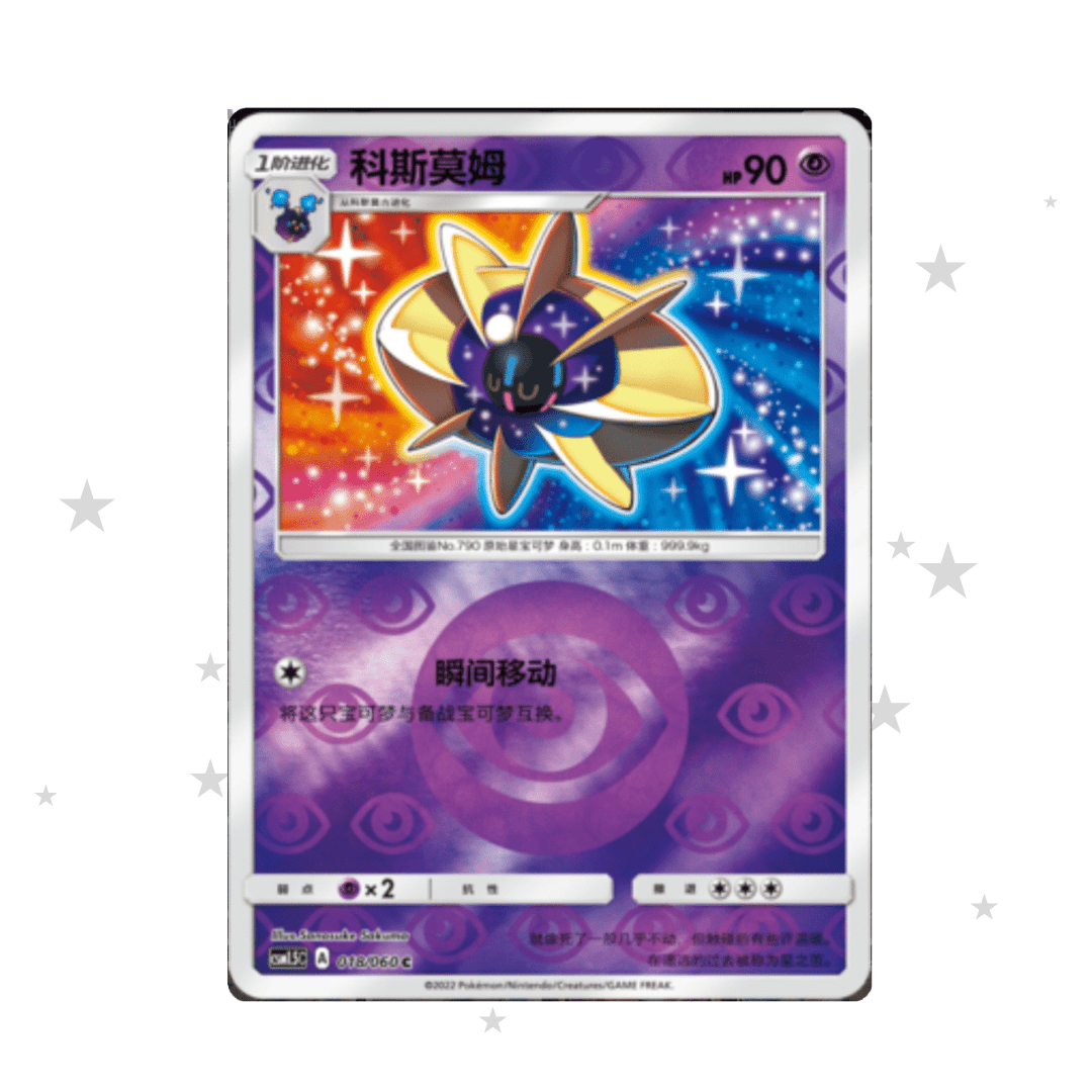 Cosmoem 018/060 Reverse Holo - CSM1.5C - S-Chinese 🇨🇳 - ShuppetMaster TCG