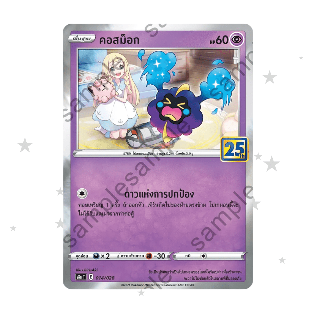 Cosmog 014/028 Prism Reverse Holo - 25th Celebrations S8AT - Thai 🇹🇭 - ShuppetMaster TCG