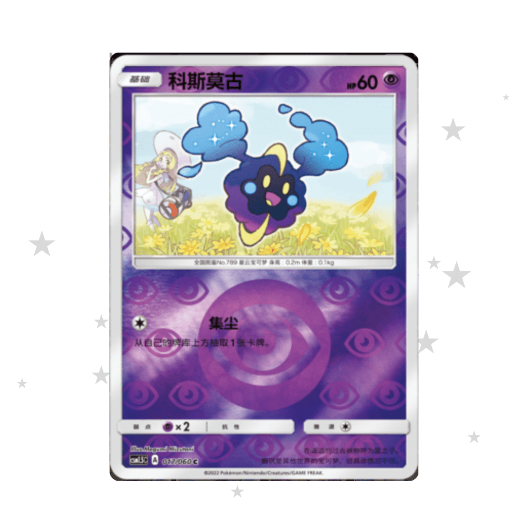Cosmog 017/060 Reverse Holo - CSM1.5C - S-Chinese 🇨🇳 - ShuppetMaster TCG