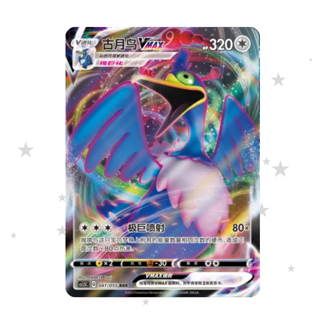 Cramorant VMAX 041/055 RRR Holo - CS1.5C - S-Chinese 🇨🇳 - ShuppetMaster TCG