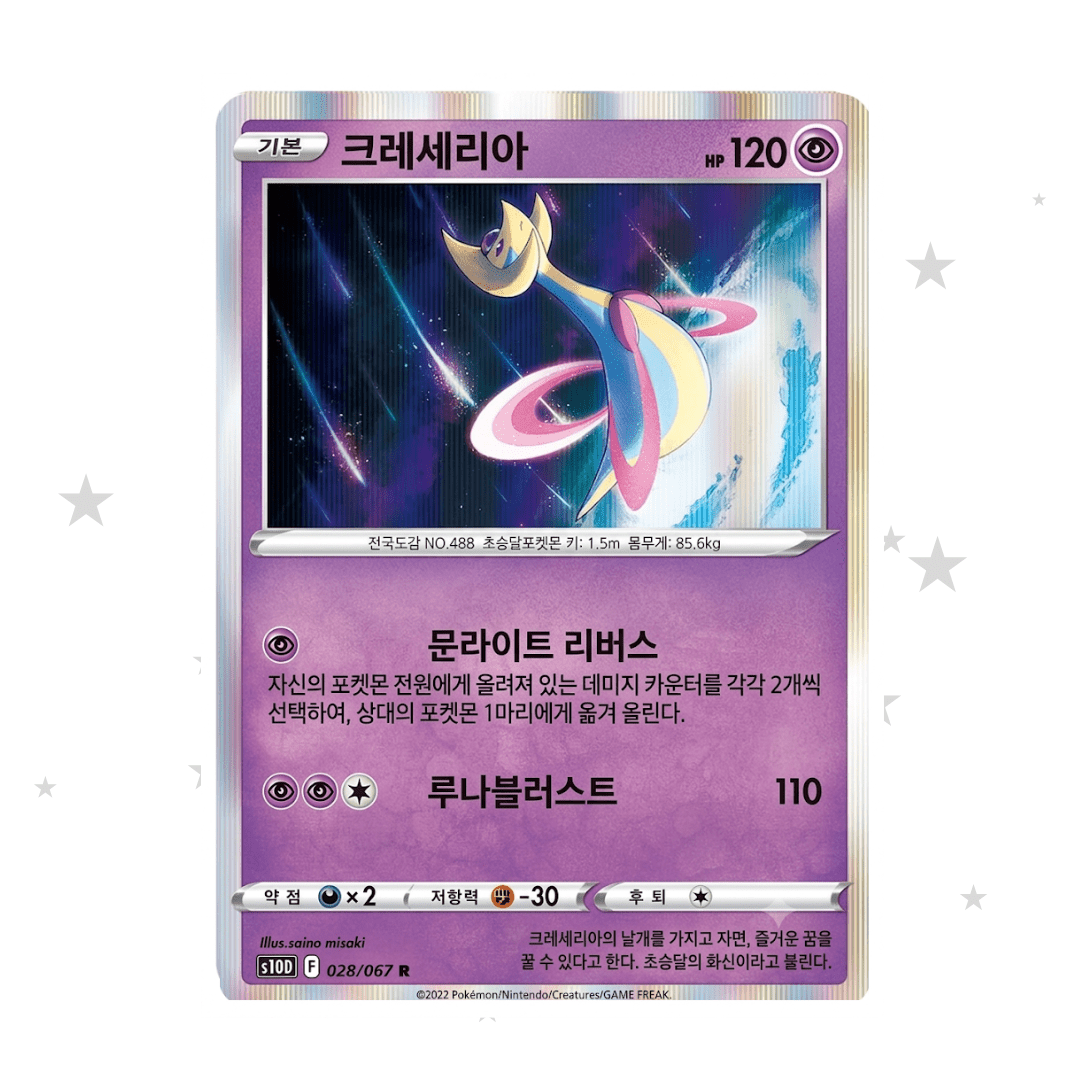 Cresselia 028/067 R - Time Gazer - Korean 🇰🇷 - ShuppetMaster TCG