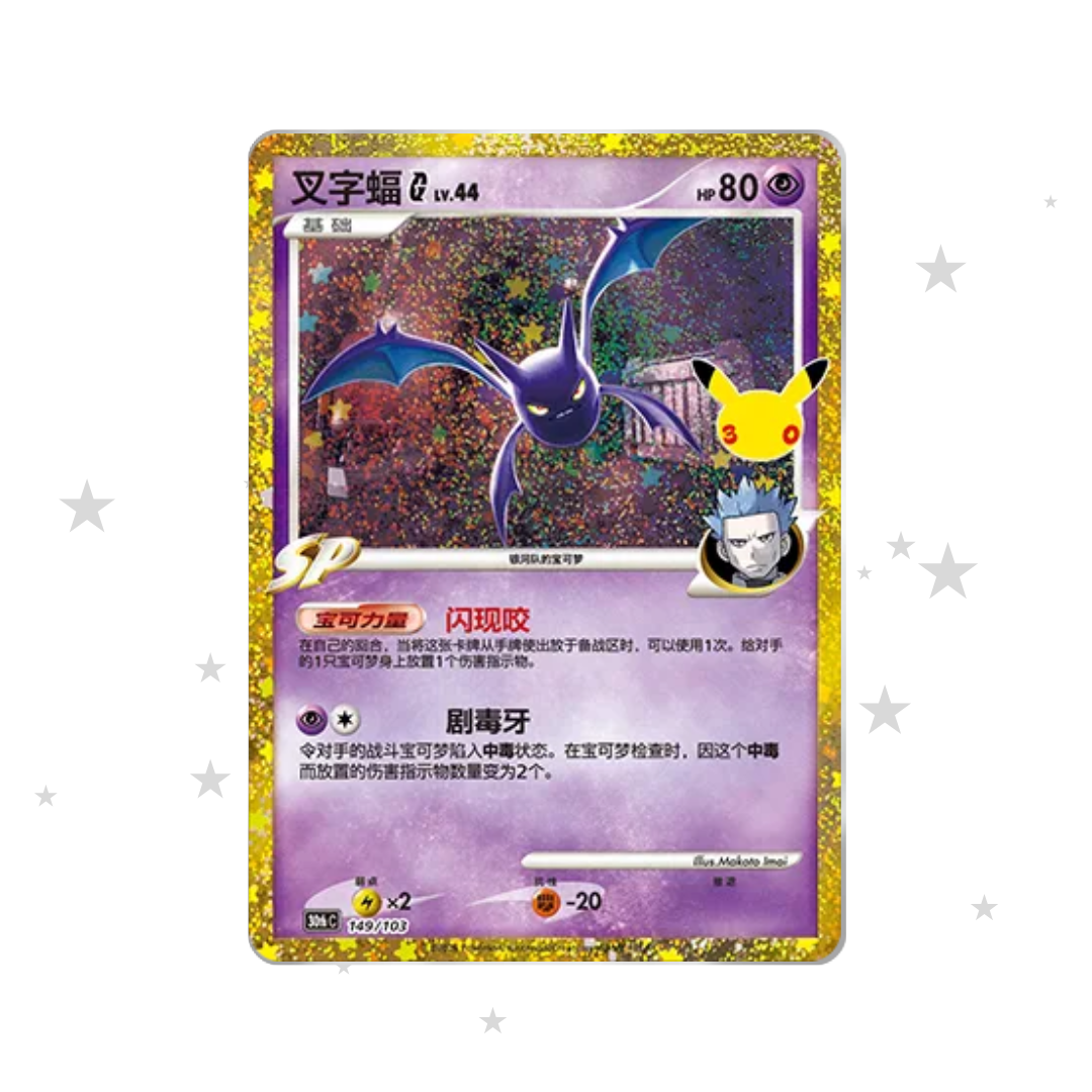 Crobat G Classic 149/103 - 30th Celebrations - S-Chinese 🇨🇳 - ShuppetMaster TCG