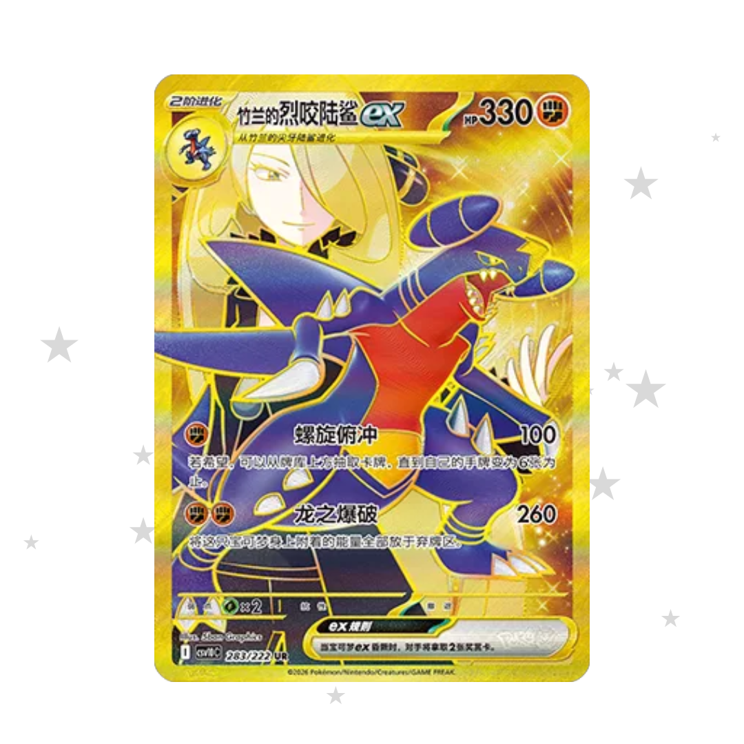 Cynthia's Garchomp ex UR 283/222 - Chasing Glory Together CSV10C - S-Chinese 🇨🇳 - ShuppetMaster TCG