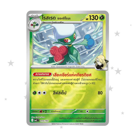 Cynthia's Roserade 010/193 Pokeball Reverse Holo - MA3T - Thai 🇹🇭 - ShuppetMaster TCG