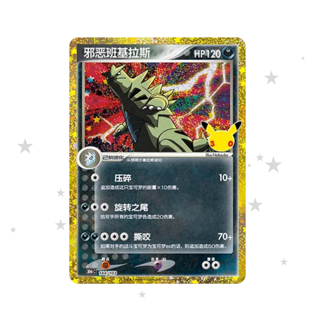 Dark Tyranitar Classic 144/103 - 30th Celebrations - S-Chinese 🇨🇳 - ShuppetMaster TCG