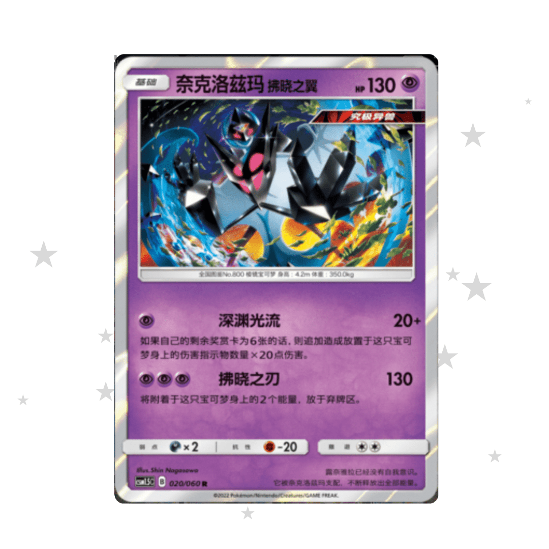 Dawn Wings Necrozma 020/060 Holo - CSM1.5C - S-Chinese 🇨🇳 - ShuppetMaster TCG